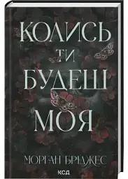 Колись ти будеш моя - Морган Бріджес | Клуб Сімейного Дозвілля, книга українською, нова, тверда - мініатюра 2