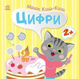 Книжка Малюк Киць-Киць: Цифри Ранок С1841004У shop (9789667616021) - мініатюра 1