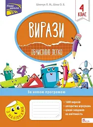 Вирази. Обчислюю легко. 4 клас + наліпки!