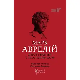 Листування з наставником - Марк Аврелій