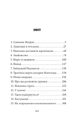 Мертві птахи падають у небо. Помилка капітана Жеграя - мініатюра 14