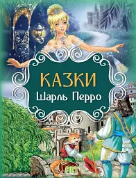 Казки. Шарль Перро - Шарль Перро