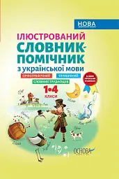 Ілюстрований словник-помічник з української мови. 1-4 класи