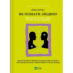 Як пізнати людину. Мистецтво бачити інших та бути більш видимим - Девід Брукс