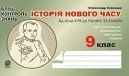 Історія Нового часу від кінця XVIII до початку XX ст. 9 клас. Бліц-контроль знань