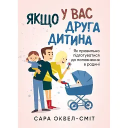 Якщо у вас друга дитина. Як правильно підготуватися до поповнення в родині - Сара Оквел-Сміт