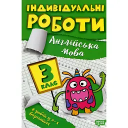 Індивідуальні роботи. Англійська мова. 3 клас - Яніна Яремчук