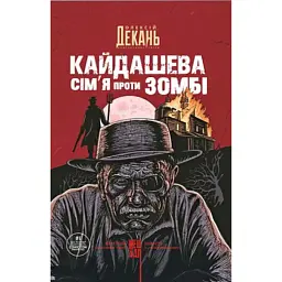 Кайдашева сім’я проти зомбі - Олексій Декань