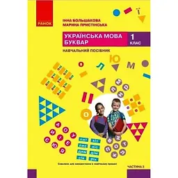 Українська мова. 1 клас. Буквар. Навчальний посібник. Частина 3 - Інна Большакова