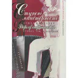Ступені майстерності. Вибрані етюди для баяна - Петро Серотюк