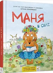 Книга Маня в селі (комікс) (українською) kni0004502