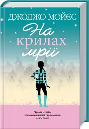 На крилах мрії - Джоджо Мойєс - мініатюра 3