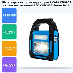 Акумуляторний LED ліхтар прожектор із сонячною панеллю та бокова COB лампа USB вихід CATA CT-9955+Solar - мініатюра 2