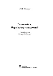 Розвивайся, барвіночку синьоокий - мініатюра 2