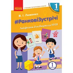 Ранкові зустрічі. Лайфхаки для вчителя НУШ. 1 клас. 1 семестр - Вікторія Лиженко