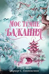 Моє темне бажання Кн. 2 («Дорога темного принця») - мініатюра 2