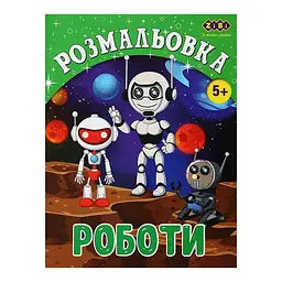 Розмальовка ZiBi Роботи Kids Line (ZB.16017)