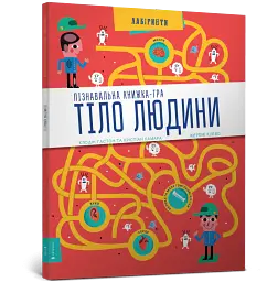 Тіло людини. Лабіринти - Клодін Гастон - мініатюра 2