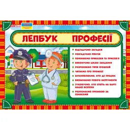 Професії. Лепбук - - мініатюра 1
