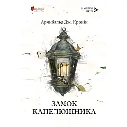 Замок капелюшника