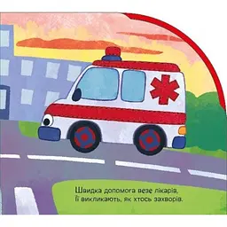 Дитяча книга Їдемо та летимо - Ірина Сонечко (525537) - мініатюра 3