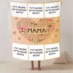 Плед 3D зі своїм фото Кохання до мами на 6 фото 2867_B 13145 135х160 см