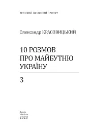 10 розмов про майбутню Україну. Книга 3 - мініатюра 2