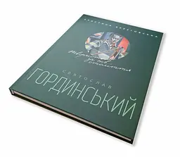 Книга Апріорі Святослав Гординський. Творчість за півстоліття українською мовою kni0003297 - мініатюра 4