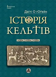 Історія Кельтів