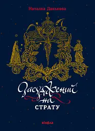 Засуджений на страту
