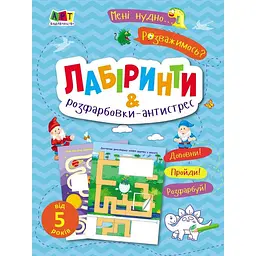 Дитяча книжечка "Лабіринти і розфарбовки-антистрес" 19804, 16 сторінок