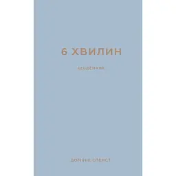 6 минут. Дневник, который изменит вашу жизнь (серый) - Доминик Спенст