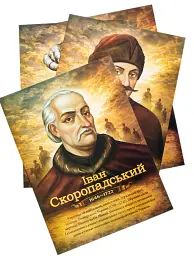 Комплект плакатів "Славетні гетьмани України" - - мініатюра 6