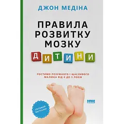 Правила розвитку мозку дитини. Ростимо розумного і щасливого малюка від 0 до 5 років - Джон Медіна