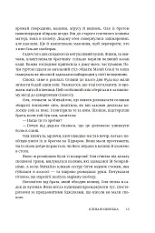 Мармурова жінка. Повість про Олену Пчілку - Олена Волинська - мініатюра 8