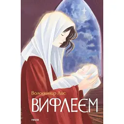 Вифлеєм - Володимир Лис