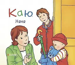 Каю. Няня - Леро Крістін