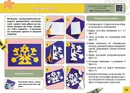 Мій маленький трудівничок. Альбом-посібник з дизайну і технологій. Я досліджую світ. 3 клас - Ольга Павленко - мініатюра 5
