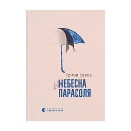 Книга Небесна парасоля - Ірина Савка Видавництво Старого Лева (9789664484395)