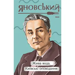Жива вода. Київські оповідання. - Юрій Яновський