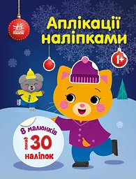 Аплікації наліпками: Киця (українською)