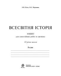 Всесвітня історія. Зошит для самостійних робіт та тренінгу. 8 клас