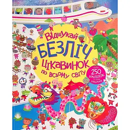 Дитяча книга Жорж з наліпками. Відшукай безліч цікавинок по всьому світу - Люсi Боумен, Гейзел Маскелл (Z104022У)