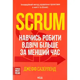 Scrum. Навчись робити вдвічі більше за менший час - Джефф Сазерленд
