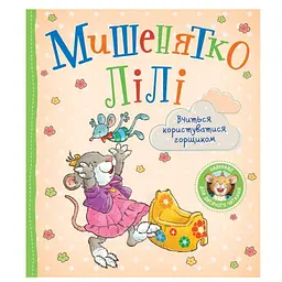 Дитяче книжкове видання Мишенятко Лілі. Вчиться користуватися горщиком