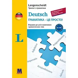 Deutsch граматика - це просто! - Ґражіна Вернер