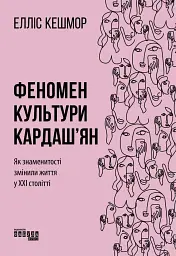 Феномен культури Кардаш’ян