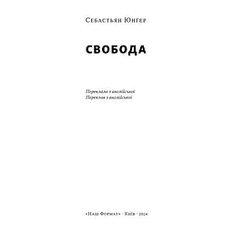 Книга Свобода - Себастьян Юнґер Наш Формат (9786178434335) - миниатюра 4