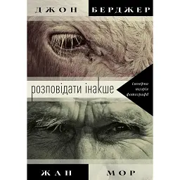 Розповідати інакше: імовірна теорія фотографії - Джон Берджер