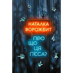 Про що ця п’єса? - Наталка Ворожбит